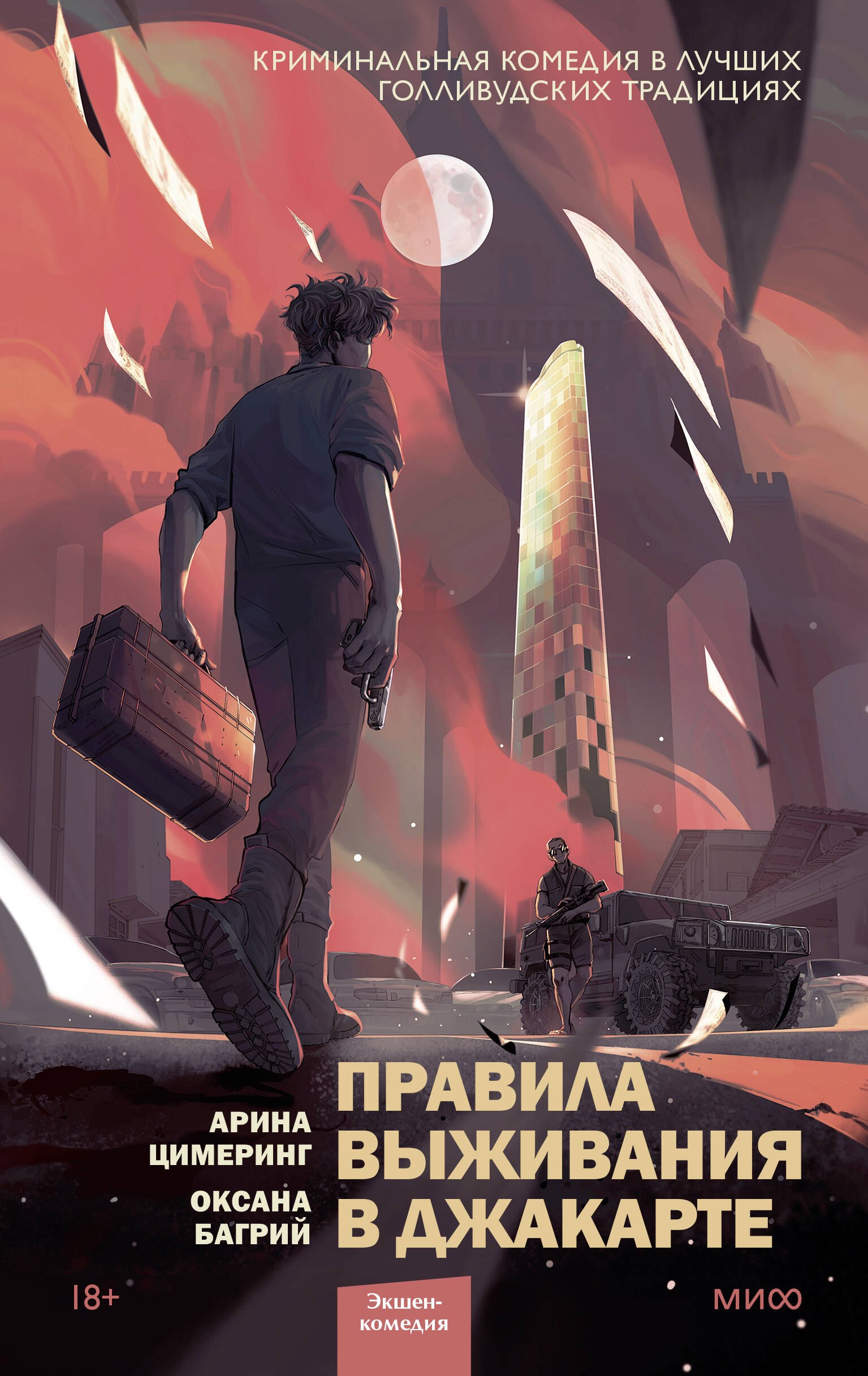 

Правила выживания в Джакарте