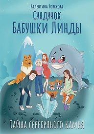 Сундучок бабушки Линды. Тайна серебряного камня