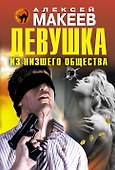 Девушка из низшего общества - 0