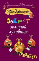 Секрет золотой луковицы: роман