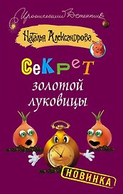Секрет золотой луковицы: роман