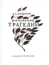 Маленькие трагедии (КнКол)
