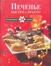 Печенье: Быстро и просто: Из одной формы 34 печенья (Книга в комплекте с пластиковой формой)