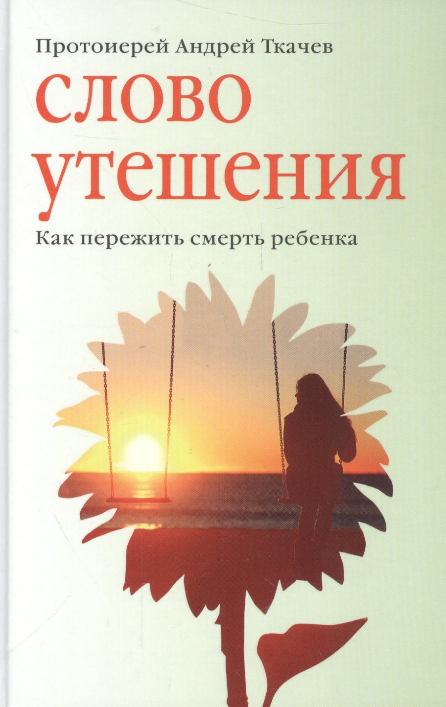 

Слово утешения. Как пережить смерть ребенка