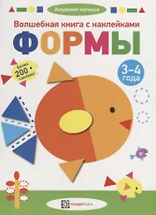 Волшебная книга с наклейками. Формы. 3-4 года