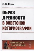 Образ древности в советской историографии - 0