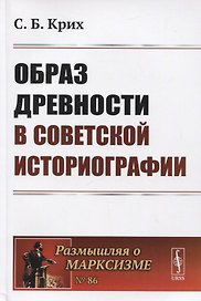 Образ древности в советской историографии