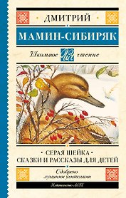 Серая Шейка. Сказки и рассказы для детей