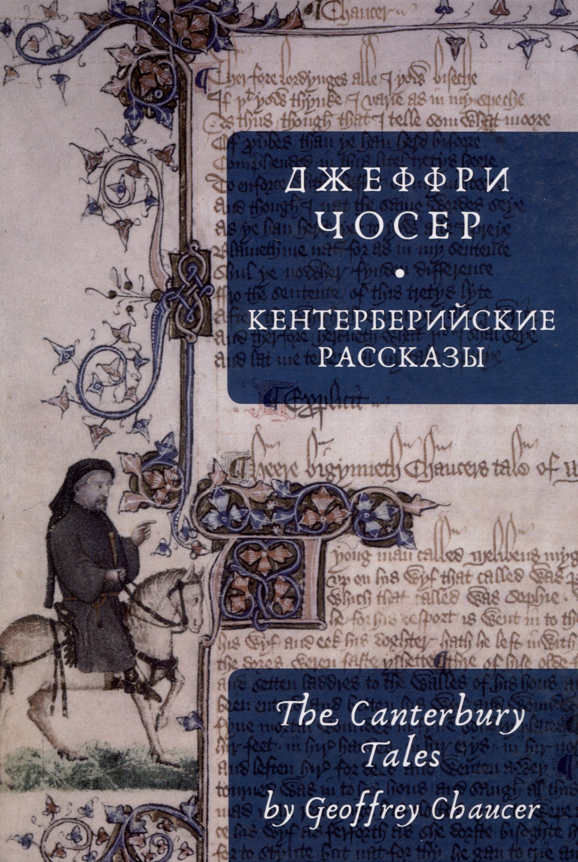 

Кентерберийские рассказы / Дж. Чосер, пер. с англ., предисл.и примеч. С. Сапожникова.