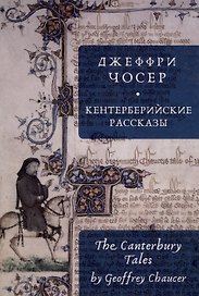 Кентерберийские рассказы / Дж. Чосер, пер. с англ., предисл.и примеч. С. Сапожникова.