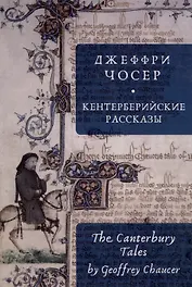 Кентерберийские рассказы / Дж. Чосер, пер. с англ., предисл.и примеч. С. Сапожникова.