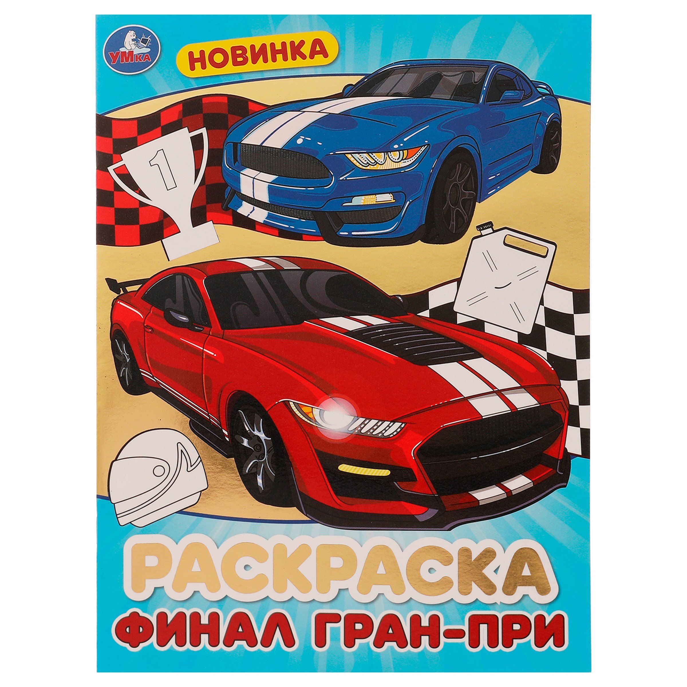 

Блестящая раскраска. Финал Гран-при