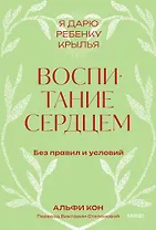 Воспитание сердцем. Без правил и условий. Покетбук