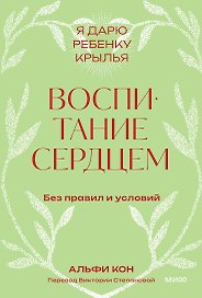 Воспитание сердцем. Без правил и условий. Покетбук