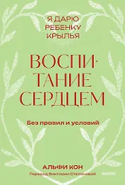 Воспитание сердцем. Без правил и условий. Покетбук