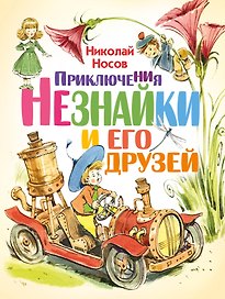 ЛюбимИсторииДетей Носов Приключения Незнайки и его друзей