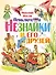 ЛюбимИсторииДетей Носов Приключения Незнайки и его друзей - 0