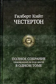 Полное собрание произведений об  отце Брауне в одном томе
