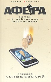 Афера. Роман о мобильных махинациях