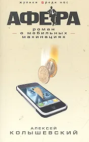 Афера. Роман о мобильных махинациях