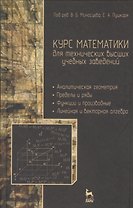 Курс математики для технических вузов. В 3 ч. Ч 1. Аналитическая геометрия. Пределы и ряды. Функции и производные. Линейная и векторная алгебра
