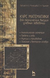 Курс математики для технических вузов. В 3 ч. Ч 1. Аналитическая геометрия. Пределы и ряды. Функции и производные. Линейная и векторная алгебра