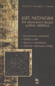 Курс математики для технических вузов. В 3 ч. Ч 1. Аналитическая геометрия. Пределы и ряды. Функции и производные. Линейная и векторная алгебра