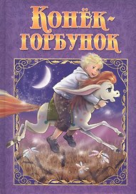 Конек-Горбунок