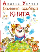 Большая грибная книга