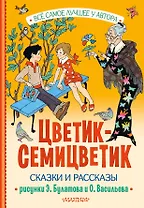 Цветик-Семицветик. Сказки и рассказы. Рисунки Э. Булатова и О. Васильева