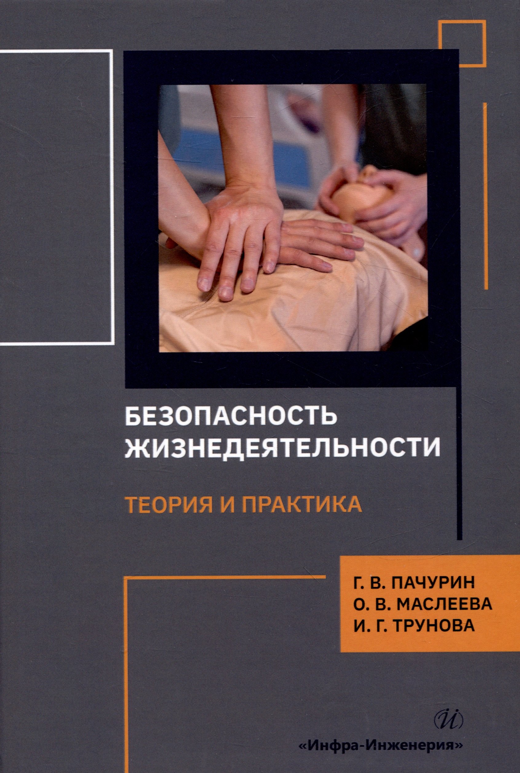 

Безопасность жизнедеятельности. Теория и практика