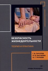 Безопасность жизнедеятельности. Теория и практика