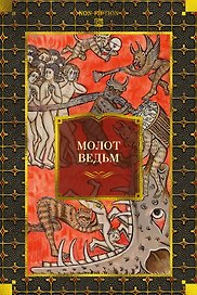 Молот ведьм