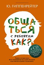Общаться с ребенком. Как?+CD
