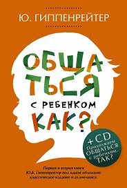 Общаться с ребенком. Как?+CD