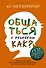 Общаться с ребенком. Как?+CD - 0