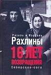 16 лет возвращения Сибирская сага (2996). Рахлин Р., Рахлин И. (Аст)