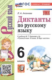 Диктанты по русскому языку. 6 класс. К учебнику М.Т. Баранова и др. "Русский язык. 6 класс. В двух частях". ФГОС Новый