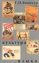 Культура языка (мФилологическая библиотека). Винокур Г. (Лабиринт)