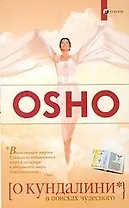 О кундалини: В поисках чудесного (мяг.)
