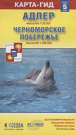 Карта-гид Адлер+Черноморское побережье (1:25тыс/1:300тыс) (раскл)