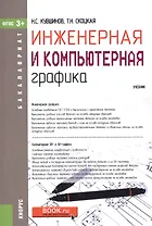Инженерная и компьютерная графика. Учебник (ФГОС) (3+)