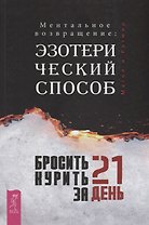 Бросить курить за 21 день: эзотерич.способ.(3302)