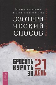 Бросить курить за 21 день: эзотерич.способ.(3302)
