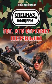 Тот, кто стреляет первым