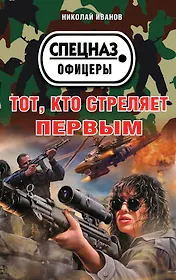 Тот, кто стреляет первым