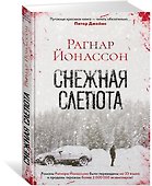 Снежная слепота - 1