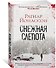 Снежная слепота - 1