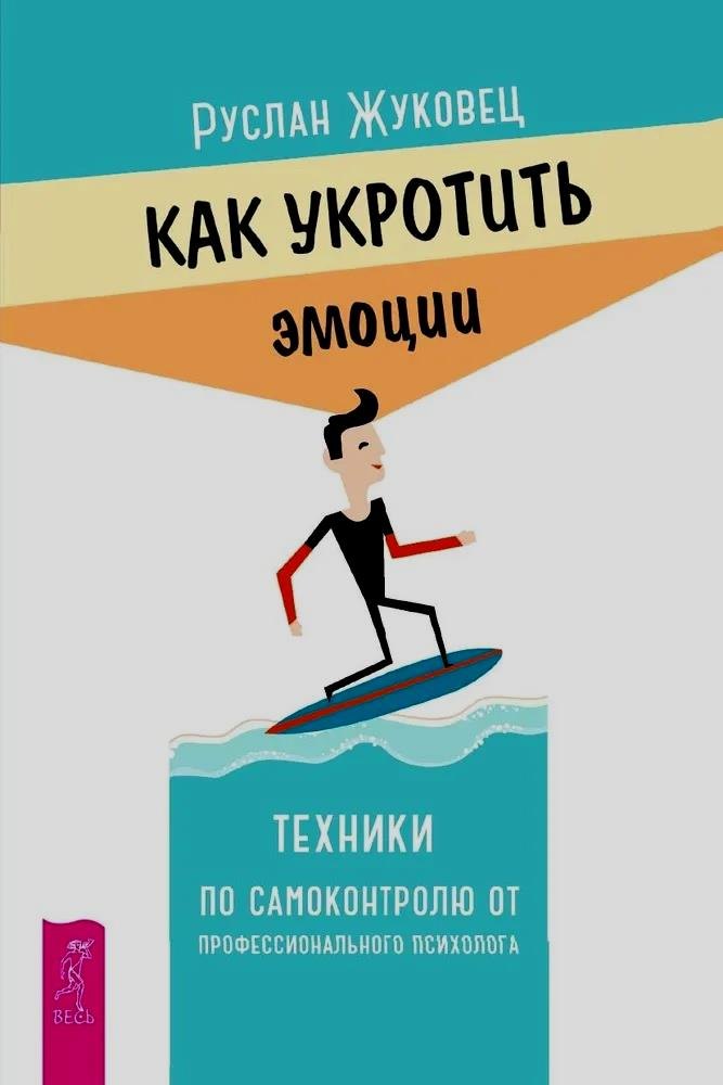 

Как укротить эмоции. Техники по самоконтролю от профессионального психолога