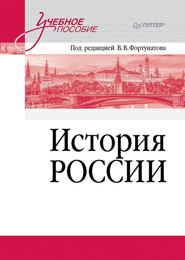 

История России. Учебное пособие для вузов